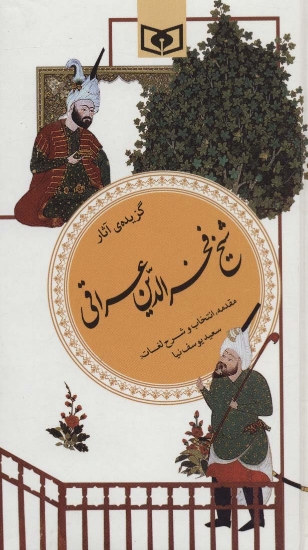 تصویر  گزینه ادب پارسی19 (گزیده آثار شیخ فخرالدین عراقی)